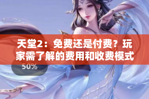 天堂2：免费还是付费？玩家需了解的费用和收费模式