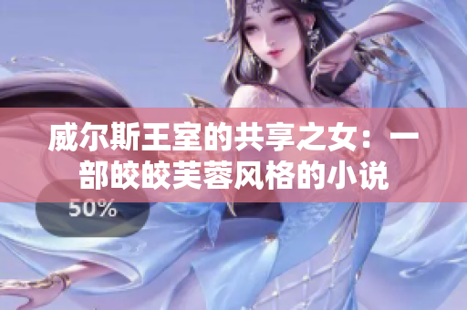 威尔斯王室的共享之女：一部皎皎芙蓉风格的小说