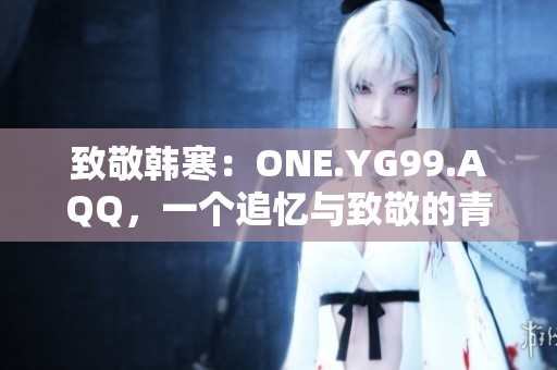 致敬韩寒：ONE.YG99.AQQ，一个追忆与致敬的青春岁月