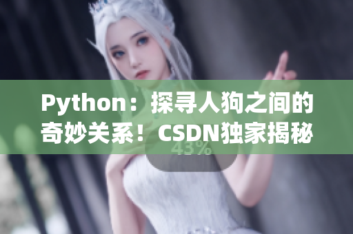 Python：探寻人狗之间的奇妙关系！CSDN独家揭秘