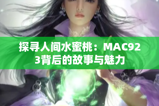 探寻人间水蜜桃：MAC923背后的故事与魅力