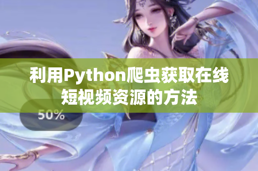 利用Python爬虫获取在线短视频资源的方法