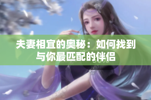 夫妻相宜的奥秘：如何找到与你最匹配的伴侣