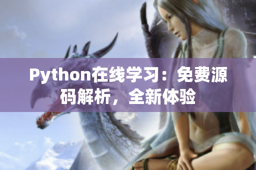 Python在线学习：免费源码解析，全新体验