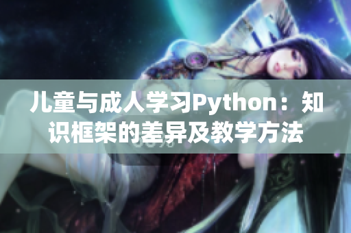 儿童与成人学习Python：知识框架的差异及教学方法