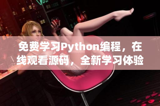 免费学习Python编程，在线观看源码，全新学习体验