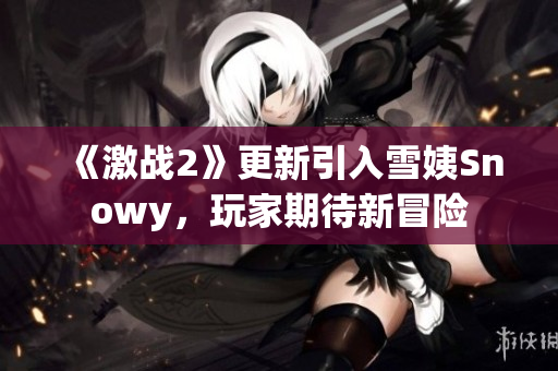 《激战2》更新引入雪姨Snowy，玩家期待新冒险