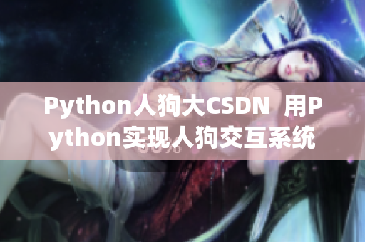 Python人狗大CSDN  用Python实现人狗交互系统