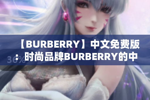 【BURBERRY】中文免费版：时尚品牌BURBERRY的中文版免费服务