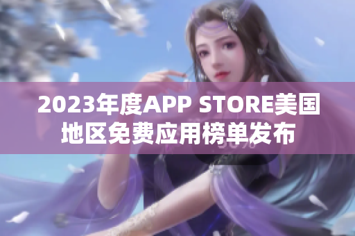 2023年度APP STORE美国地区免费应用榜单发布