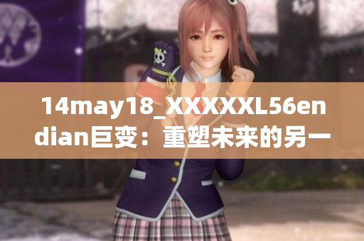 14may18_XXXXXL56endian巨变：重塑未来的另一种可能