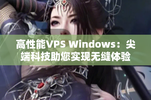 高性能VPS Windows：尖端科技助您实现无缝体验