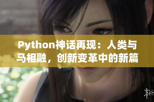 Python神话再现：人类与马相融，创新变革中的新篇章