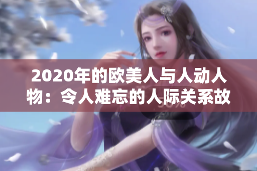 2020年的欧美人与人动人物：令人难忘的人际关系故事