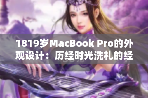 1819岁MacBook Pro的外观设计：历经时光洗礼的经典之美