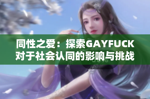 同性之爱：探索GAYFUCK对于社会认同的影响与挑战