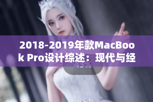 2018-2019年款MacBook Pro设计综述：现代与经典的融合