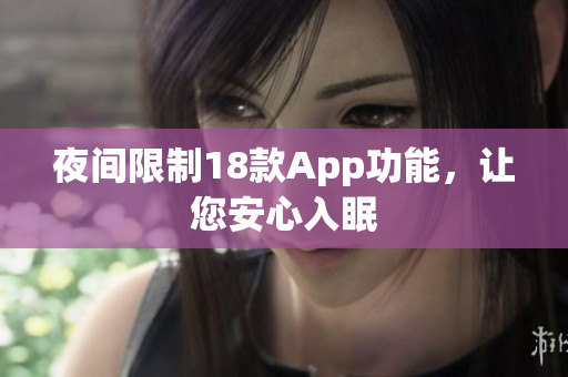 夜间限制18款App功能，让您安心入眠