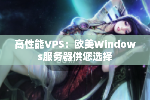 高性能VPS：欧美Windows服务器供您选择