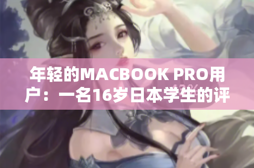 年轻的MACBOOK PRO用户：一名16岁日本学生的评测