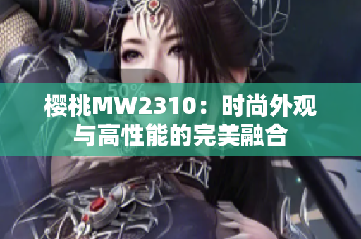 樱桃MW2310：时尚外观与高性能的完美融合