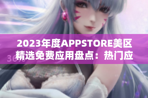 2023年度APPSTORE美区精选免费应用盘点：热门应用免费获取！