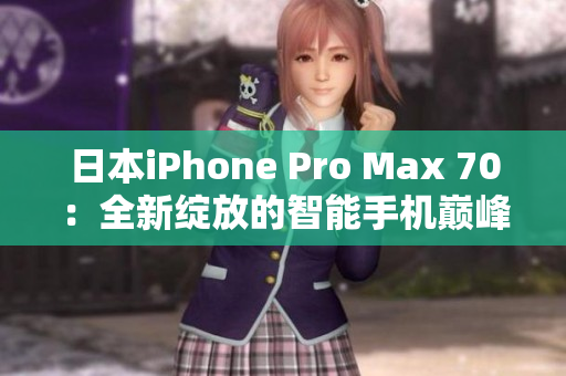 日本iPhone Pro Max 70：全新绽放的智能手机巅峰