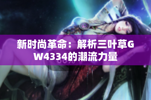 新时尚革命：解析三叶草GW4334的潮流力量