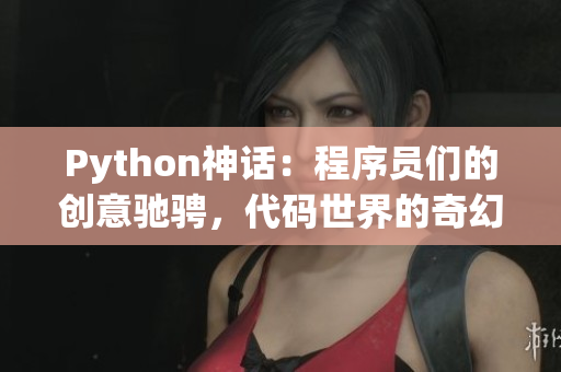 Python神话：程序员们的创意驰骋，代码世界的奇幻冒险