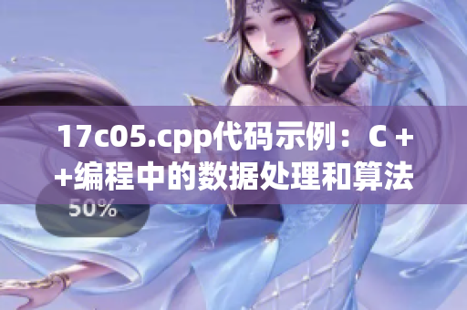 17c05.cpp代码示例：C ++编程中的数据处理和算法优化