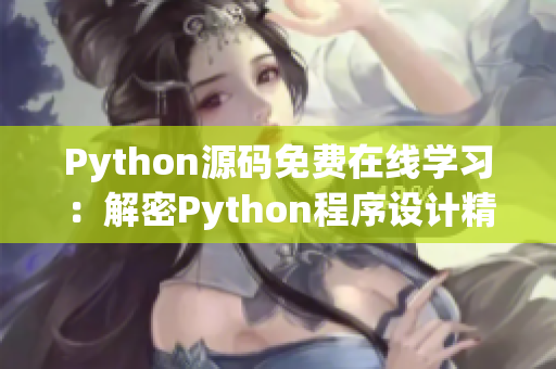 Python源码免费在线学习：解密Python程序设计精髓