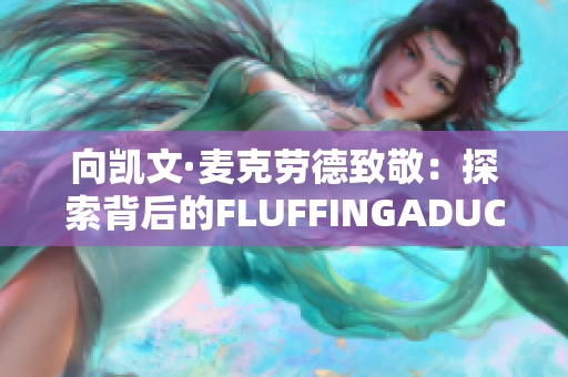 向凯文·麦克劳德致敬：探索背后的FLUFFINGADUCK