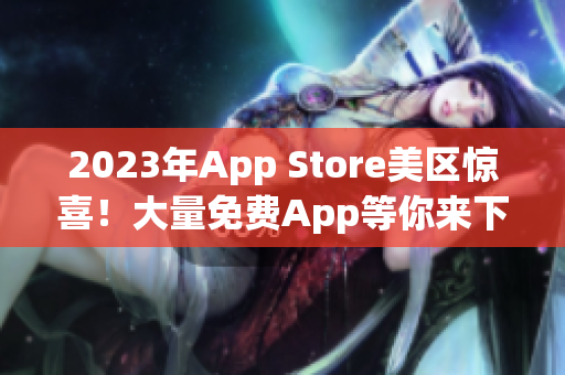 2023年App Store美区惊喜！大量免费App等你来下载