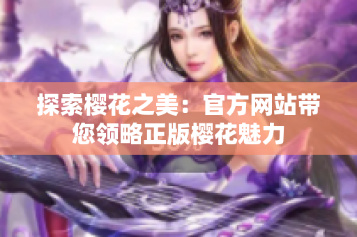 探索樱花之美：官方网站带您领略正版樱花魅力