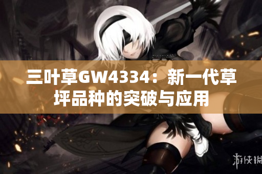 三叶草GW4334：新一代草坪品种的突破与应用