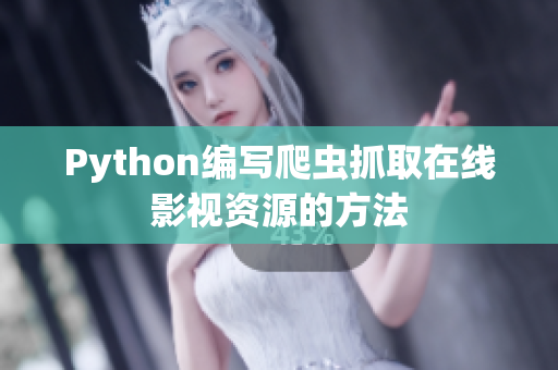 Python编写爬虫抓取在线影视资源的方法