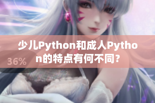 少儿Python和成人Python的特点有何不同？