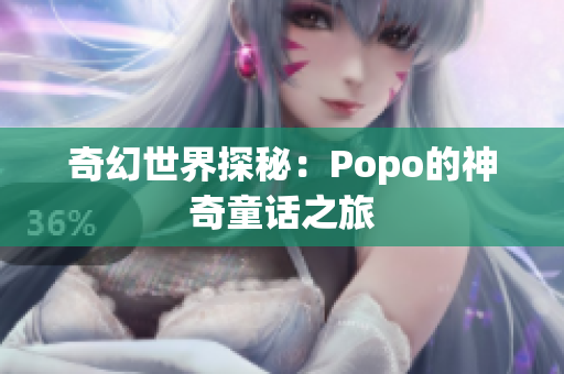 奇幻世界探秘：Popo的神奇童话之旅