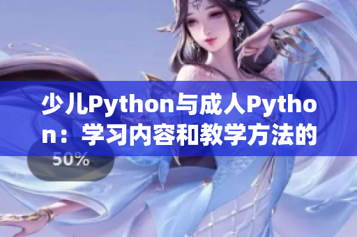 少儿Python与成人Python：学习内容和教学方法的不同