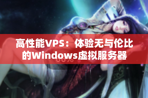 高性能VPS：体验无与伦比的Windows虚拟服务器