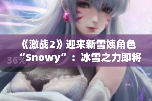 《激战2》迎来新雪姨角色“Snowy”：冰雪之力即将降临泰瑞亚