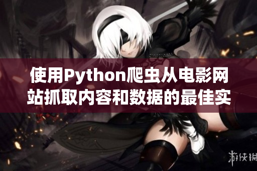 使用Python爬虫从电影网站抓取内容和数据的最佳实践指导