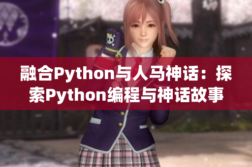 融合Python与人马神话：探索Python编程与神话故事的交汇点