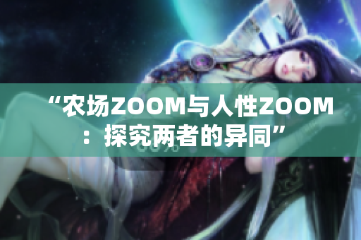 “农场ZOOM与人性ZOOM：探究两者的异同”