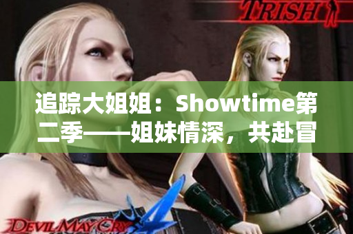 追踪大姐姐：Showtime第二季——姐妹情深，共赴冒险之旅