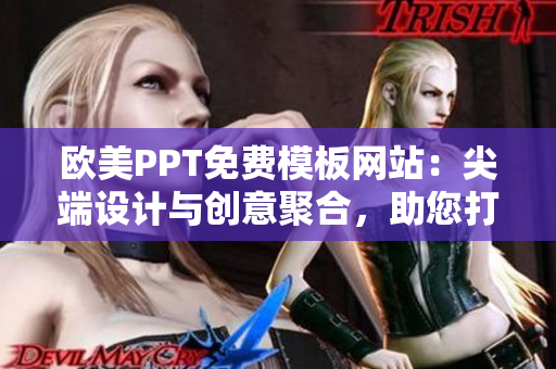 欧美PPT免费模板网站：尖端设计与创意聚合，助您打造专业演示