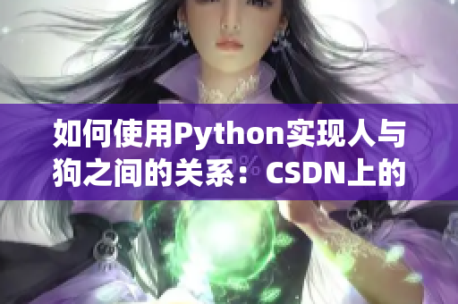 如何使用Python实现人与狗之间的关系：CSDN上的实践指南