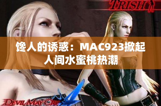 馋人的诱惑：MAC923掀起人间水蜜桃热潮