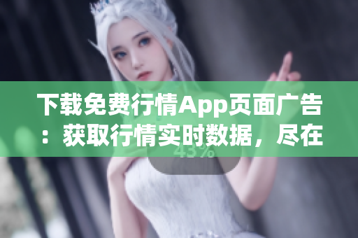 下载免费行情App页面广告：获取行情实时数据，尽在一掌之间