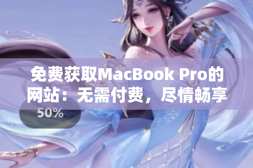 免费获取MacBook Pro的网站：无需付费，尽情畅享高品质笔记本电脑